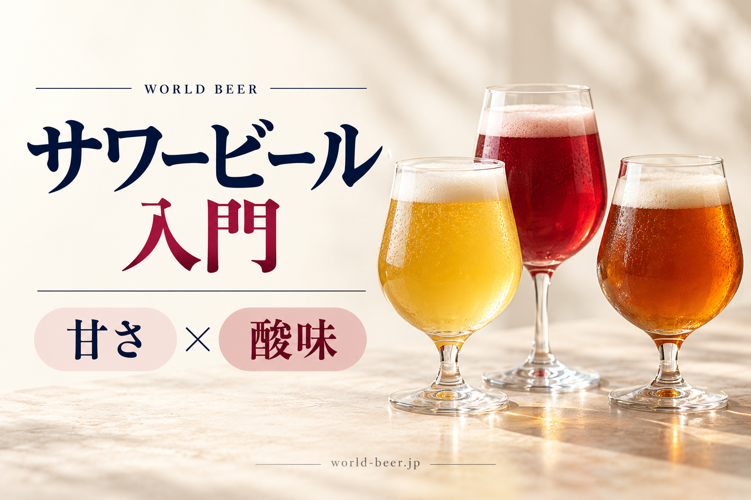 淡色・赤色・褐色のビールと、サワービールを甘さと酸味で選ぶ入口