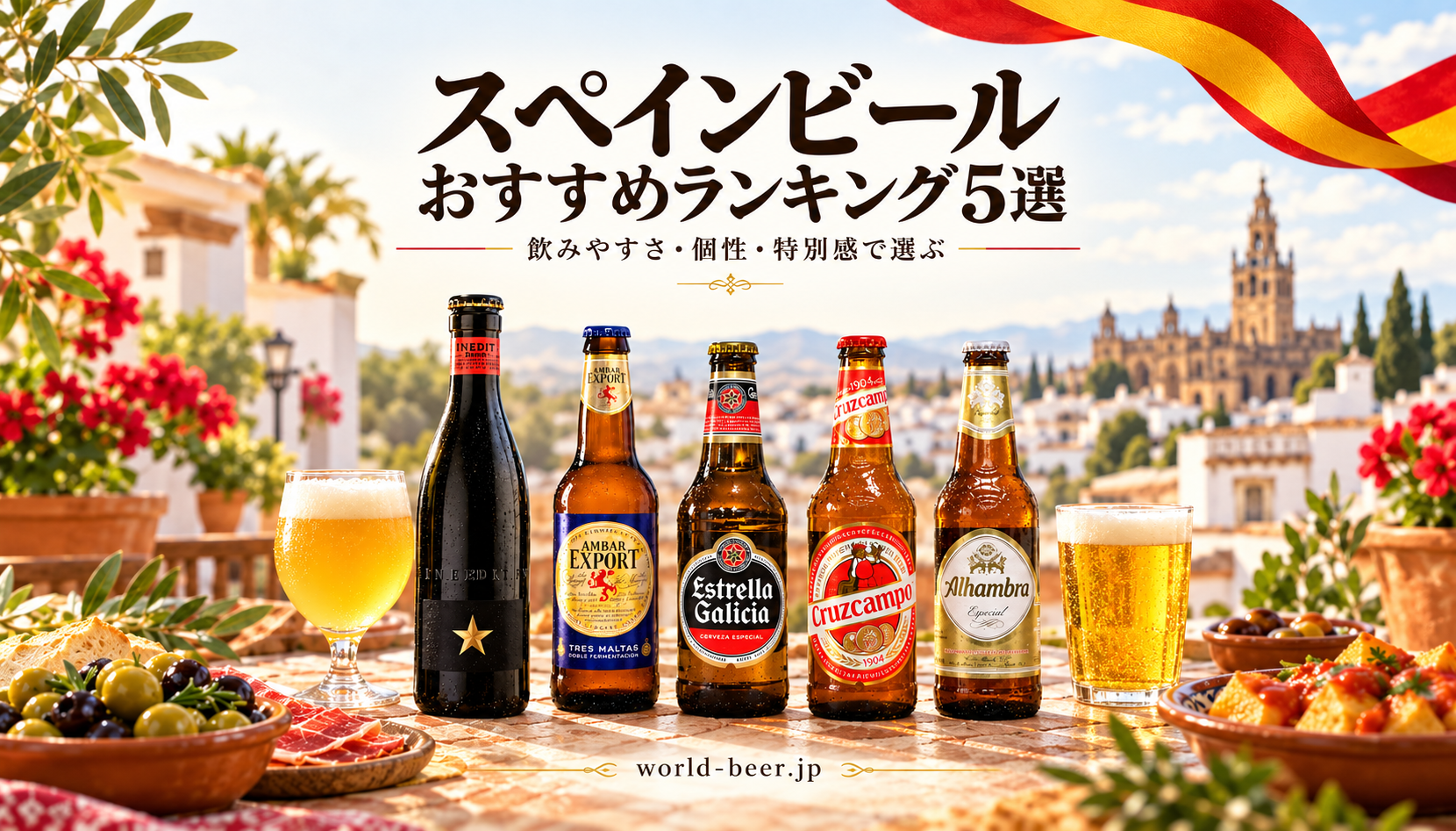 スペインビールおすすめランキング5選。イネディット、アンバー エクスポート、エストレージャ ガリシア、クルスカンポ、アルハンブラ エスペシャルを並べたイメージ