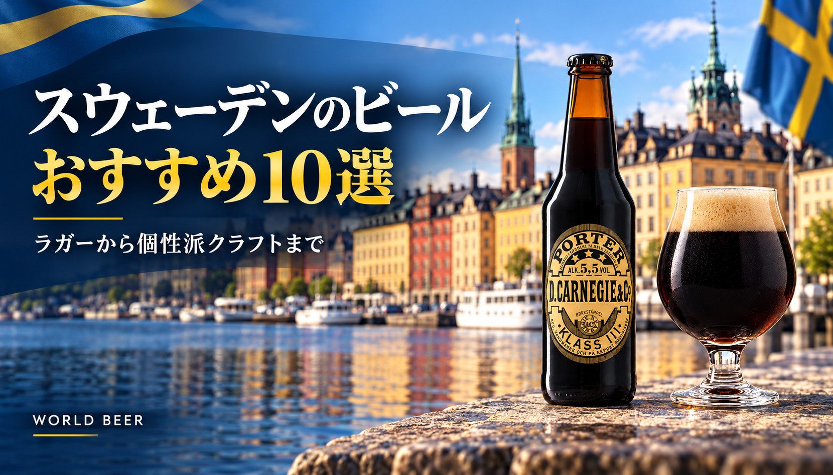 スウェーデンのビールおすすめ10選。ストックホルムの街並みとカーネギー ポーター