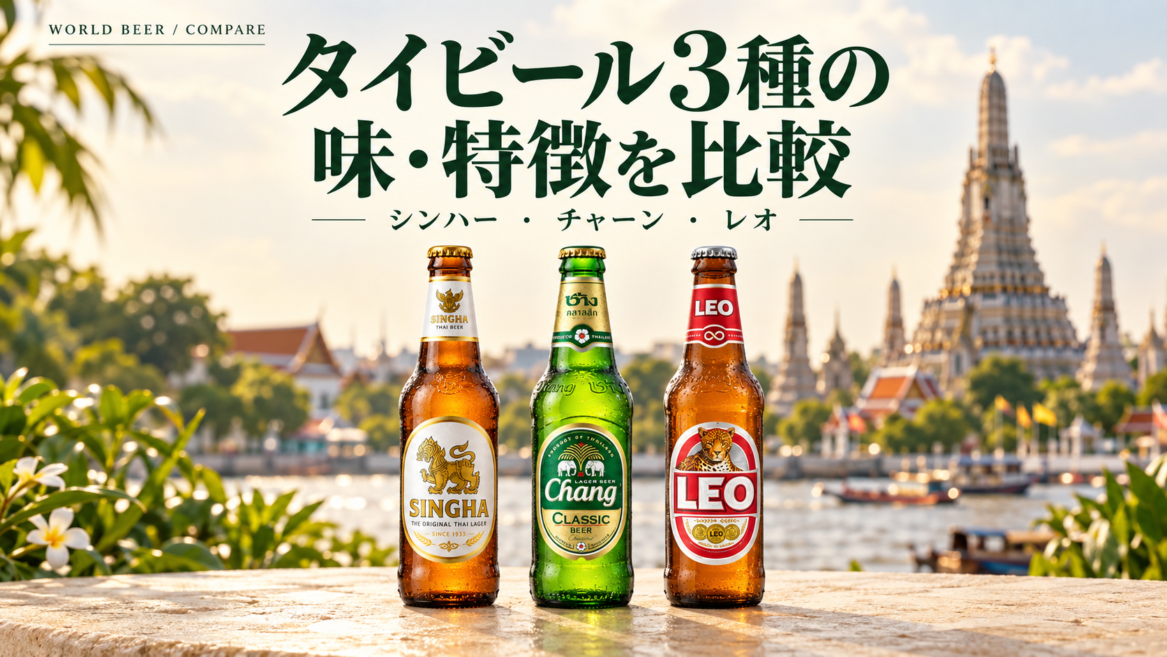 タイの寺院を背景にシンハー、チャーン、レオを並べた、タイビール3種の味・特徴の比較画像