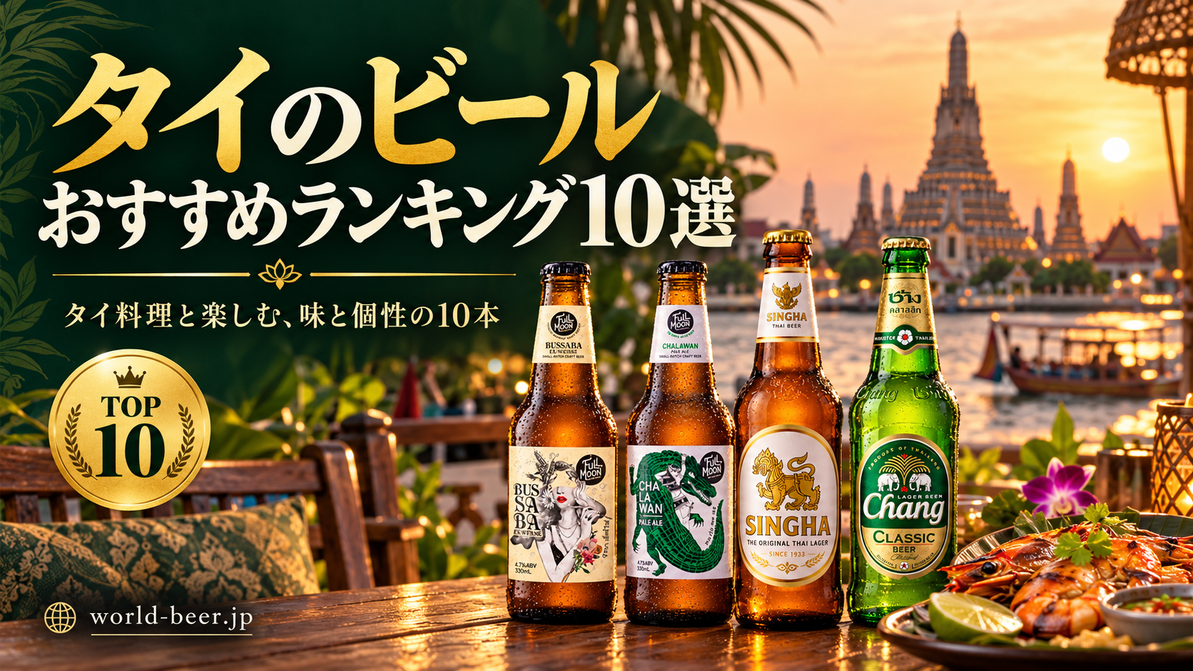 タイビールのおすすめランキングのキャッチ画像