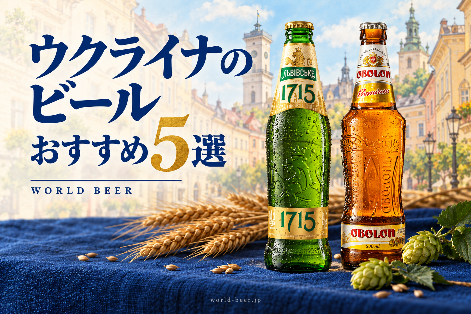 ウクライナのビールおすすめ5選。青いクロスと麦の穂に、黄金色と黒いビールのグラス