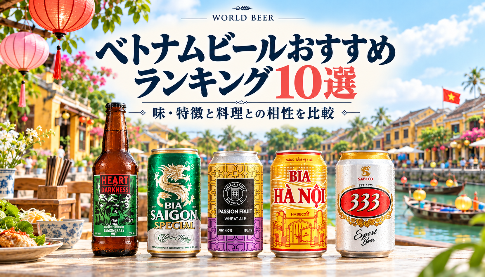 ホイアンをイメージした街並みとベトナムビール5種。ベトナムビールおすすめランキング10選