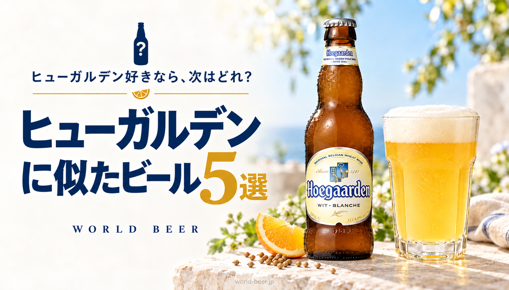ヒューガルデン好きなら、次はどれ? ヒューガルデンに似たビール5選の生成イメージ