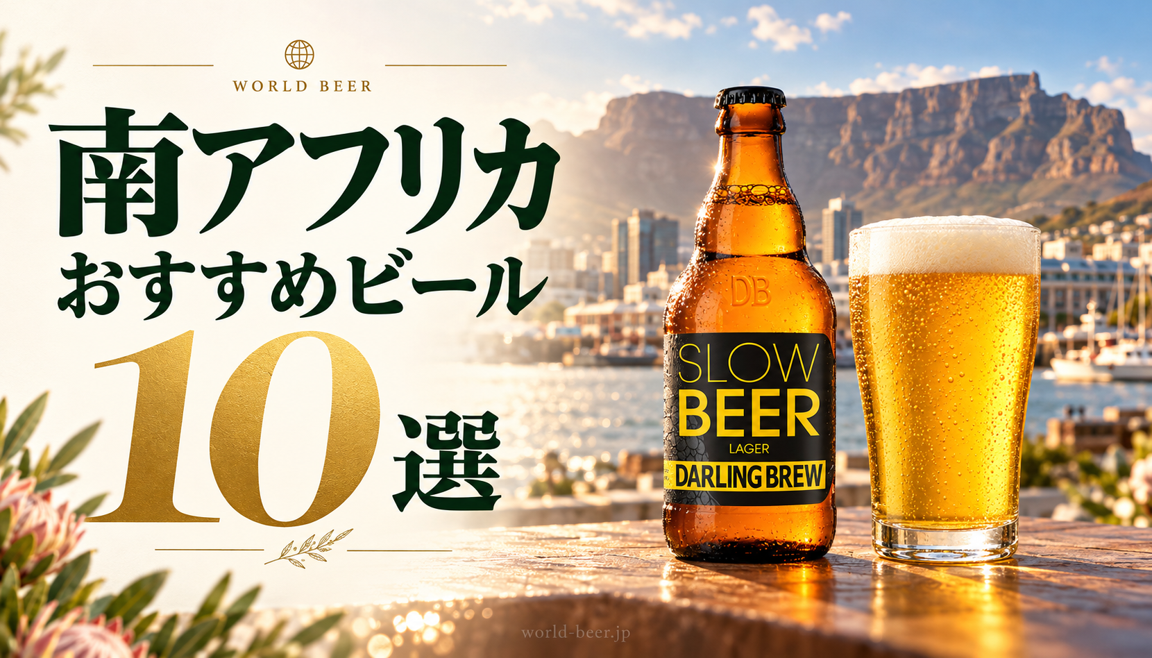 南アフリカのおすすめビール10選。テーブルマウンテンを背景にした生成イメージ