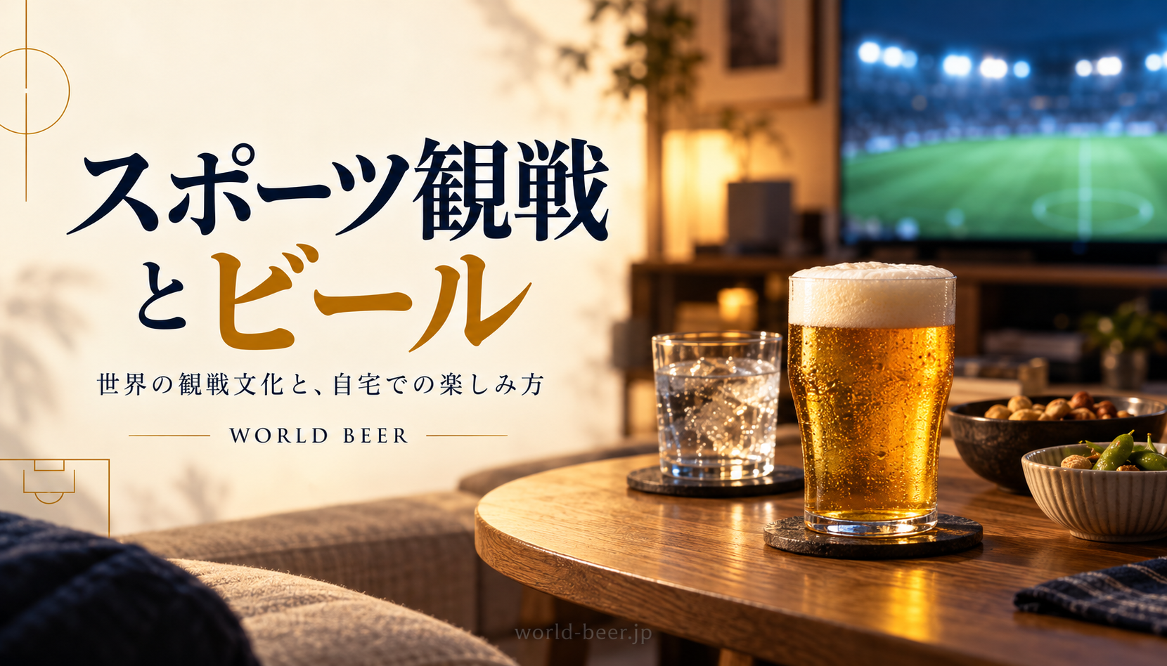 スポーツ観戦とビール。水やソフトドリンクも用意した自宅観戦の生成イメージ