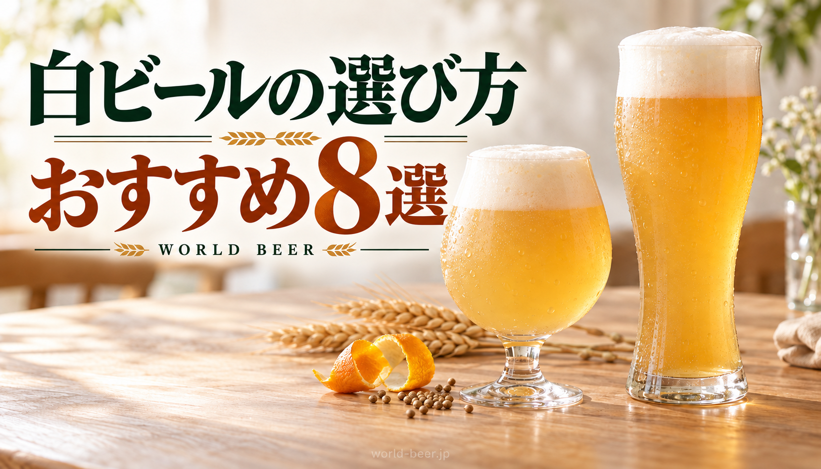 白ビールの選び方・おすすめ8選。WORLD BEERの文字と、形の異なる2つの白ビールグラスを配した生成イメージ