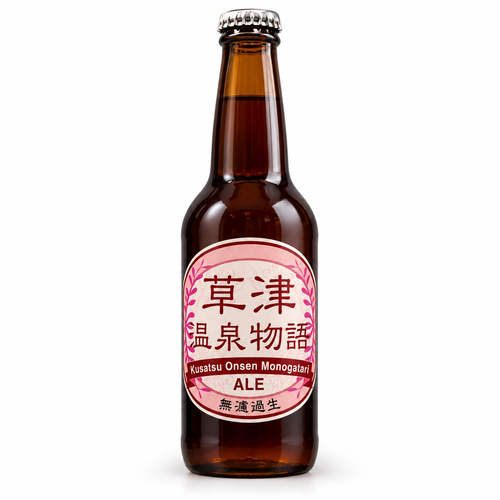 草津温泉物語 エールの瓶