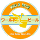 ワールドビール